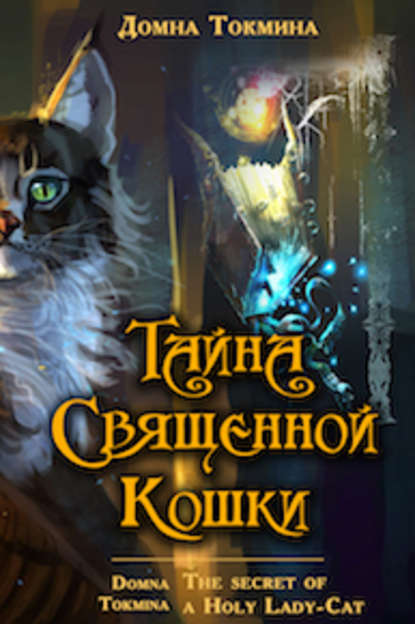 Тайна священной кошки = The secret of a Holy Lady-Cat — Домна Токмина