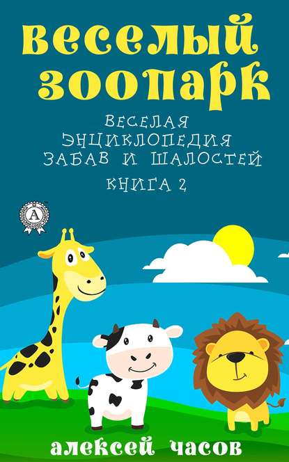 Веселый зоопарк Веселая энциклопедия забав и шалостей. Книга 2 — Алексей Часов