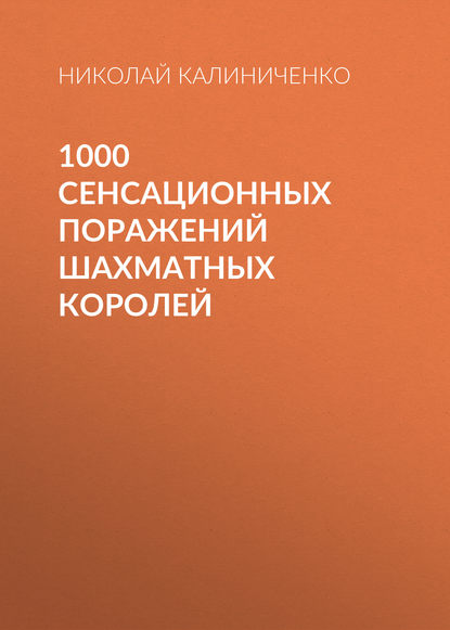 1000 сенсационных поражений шахматных королей - Николай Калиниченко