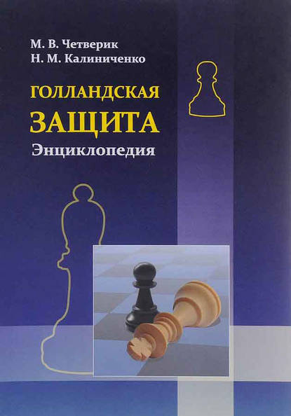 Голландская защита. Энциклопедия - Николай Калиниченко