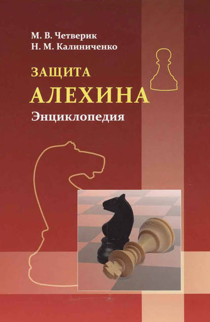 Защита Алёхина. Энциклопедия - Николай Калиниченко