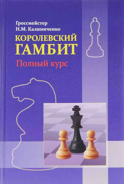 Королевский гамбит. Полный курс - Николай Калиниченко