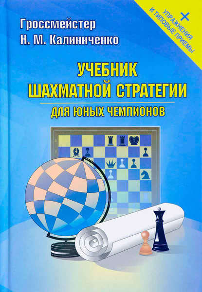 Учебник шахматной стратегии для юных чемпионов + упражнения и типовые приемы - Николай Калиниченко