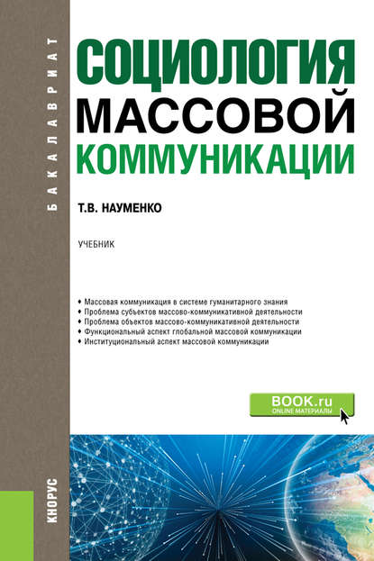 Социология массовой коммуникации - Т. В. Науменко