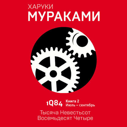 1Q84. Тысяча Невестьсот Восемьдесят Четыре. Книга 2. Июль–сентябрь — Харуки Мураками