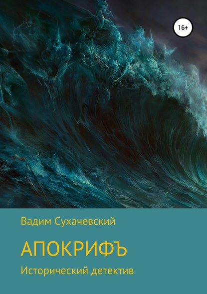 Апокрифъ - Вадим Вольфович Сухачевский