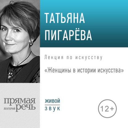 Лекция «Женщины в истории искусства» - Татьяна Пигарева