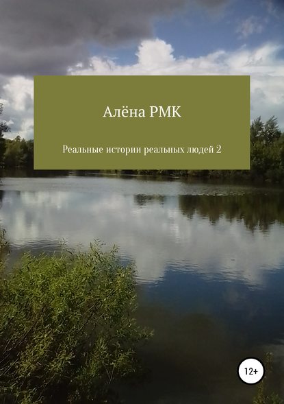 Реальные истории реальных людей 2 — Алёна RMK