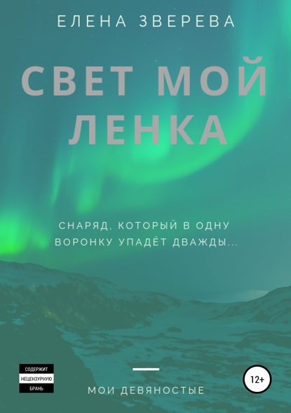 Свет мой Ленка — Елена Зверева