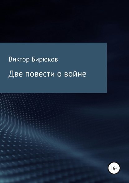 Две повести о войне — Виктор Бирюков