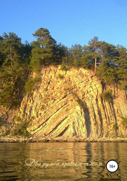 Два румба правым галсом - Артур Алексеевич Казарян(Зангезур)