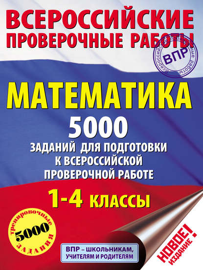 Математика. 5000 заданий для подготовки к всероссийской проверочной работе. 1-4 классы - Т. С. Позднева