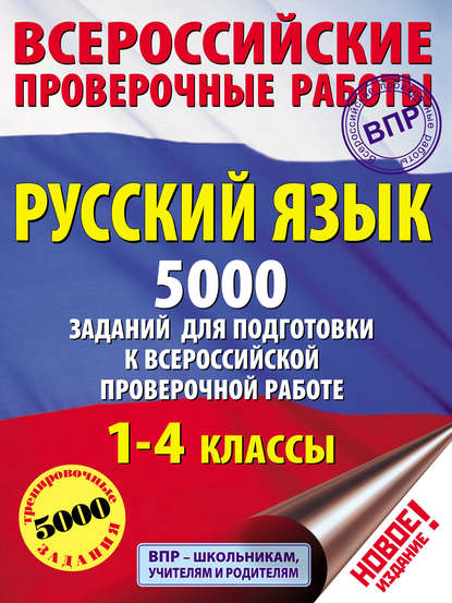 Русский язык. 5000 заданий для подготовки к всероссийской проверочной работе. 1–4 классы - Н. В. Анашина