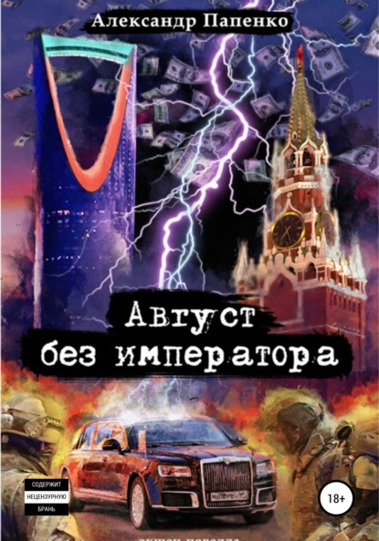 Август без императора - Александр Николаевич Папенко