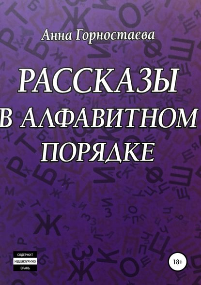 Рассказы в алфавитном порядке - Анна Алексеевна Горностаева