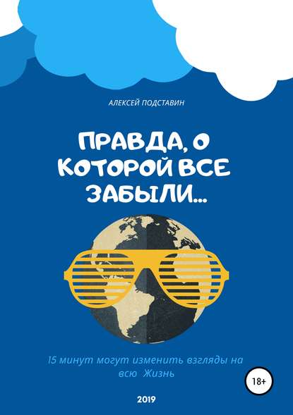 Правда, о которой все забыли… - Алексей Павлович Подставин