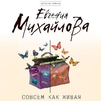 Совсем как живая - Евгения Михайлова