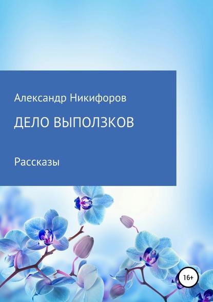 Дело выползков — Александр Евгеньевич Никифоров