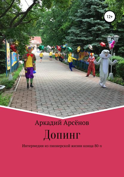 Допинг - Аркадий Арсёнов