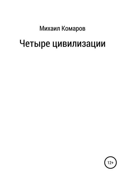 Четыре цивилизации - Михаил Александрович Комаров