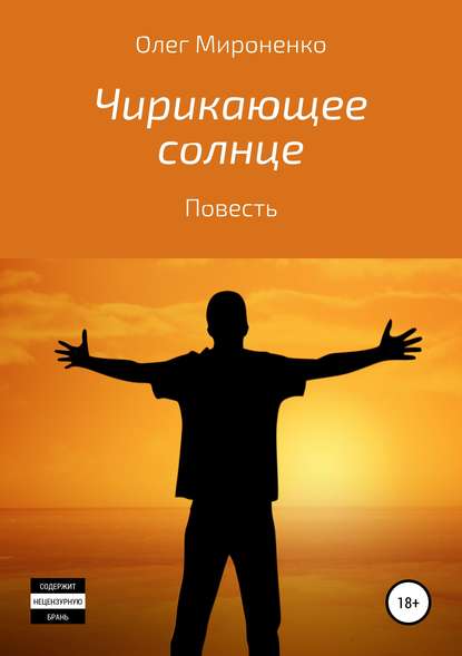 Чирикающее солнце - Олег Мироненко