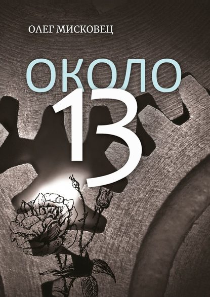 Около 13 — Олег Мисковец