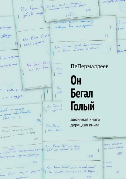 Он Бегал Голый. Двоичная книга. Дурацкая книга — ПеПермалдеев