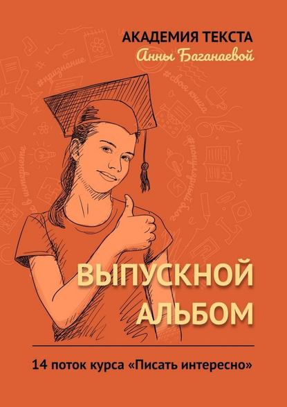 Выпускной альбом. 14 поток курса «Писать интересно» — Академия текста Анны Баганаевой