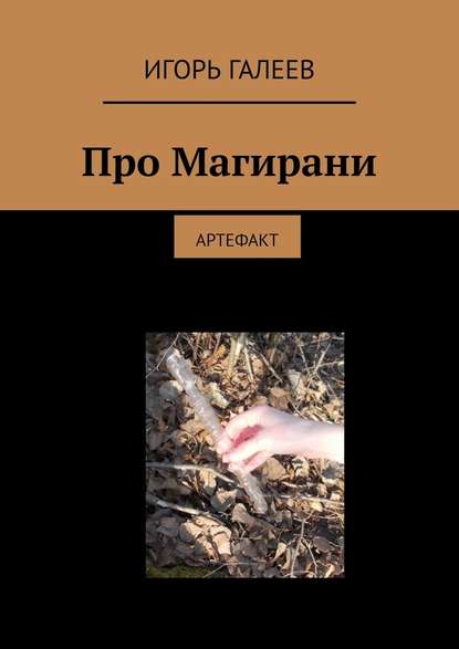 Про Магирани. Артефакт — Игорь Галеев