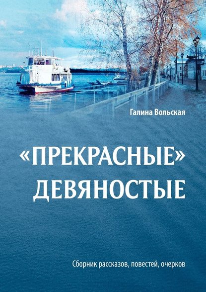 «Прекрасные» девяностые. Сборник рассказов, повестей, очерков - Галина Вольская