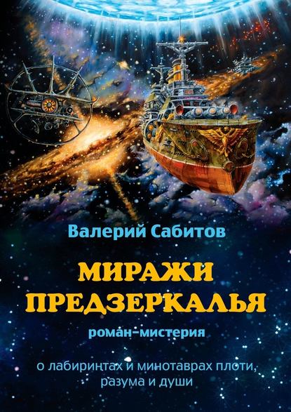 Миражи Предзеркалья. Роман-мистерия. О лабиринтах и минотаврах плоти, разума и души — Валерий Сабитов