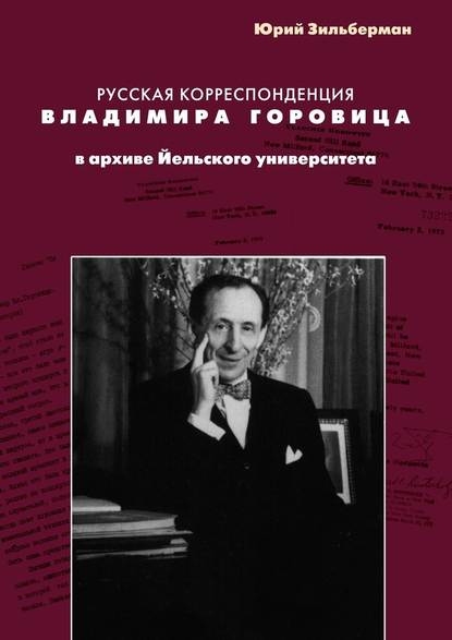 Русская корреспонденция Владимира Горовица в архиве Йельского университета — Юрий Зильберман