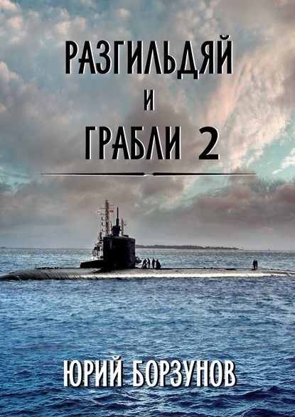 Разгильдяй и грабли – 2 — Юрий Борзунов