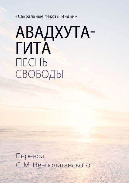 Авадхута-гита. Песнь свободы — С. М. Неаполитанский