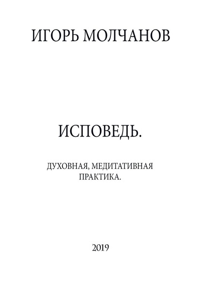 ИСПОВЕДЬ. Духовная, медитативная практика — Игорь Владимирович Молчанов