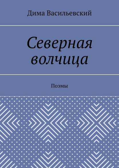 Северная волчица. Поэмы - Дима Васильевский