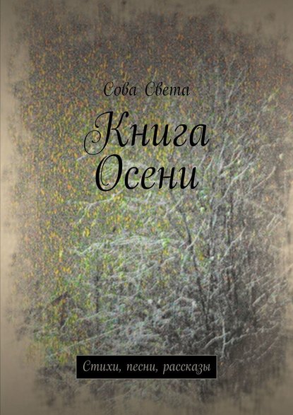 Книга Осени. Стихи, песни, рассказы — Сова Света