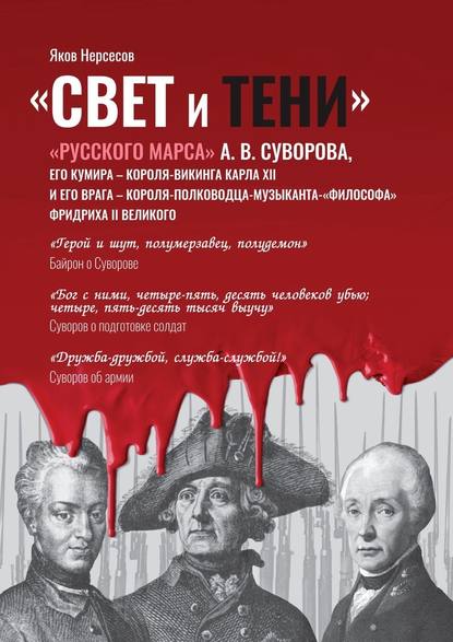 «Свет и Тени» «Русского Марса» А. В. Суворова, его кумира, короля-викинга Карла XII и его врага, короля-полководца-музыканта Фридриха II Великого — Яков Нерсесов