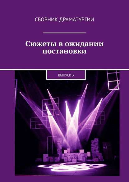 Сюжеты в ожидании постановки. Выпуск 3 — Хелен Лимонова