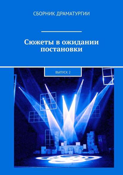 Сюжеты в ожидании постановки. Выпуск 2 — Хелен Лимонова