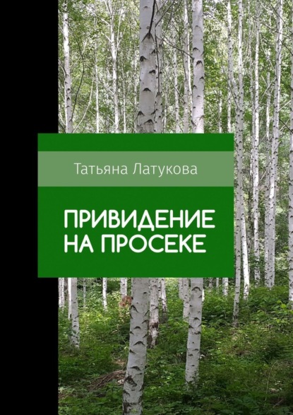 Привидение на просеке. Ведьма 0.5 — Татьяна Латукова