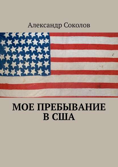 Мое пребывание в США - Александр Соколов