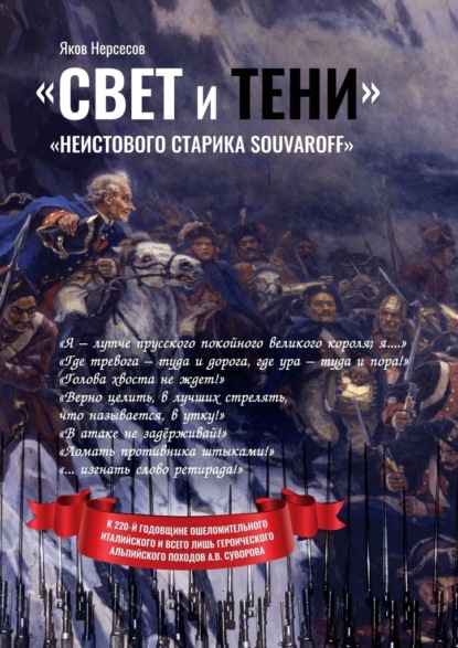 «Свет и Тени» «неистового старика Souvaroff» — Яков Нерсесов