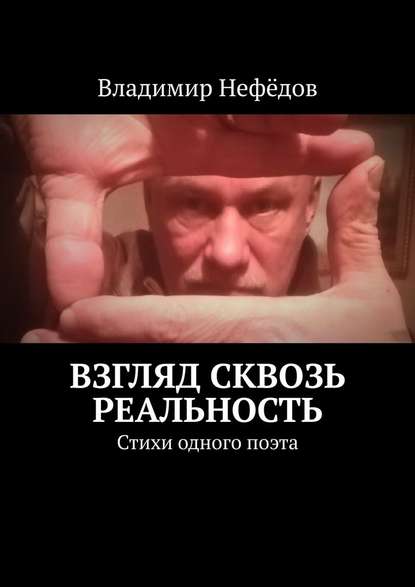 Взгляд сквозь реальность. Стихи одного поэта - Владимир Иванович Нефёдов