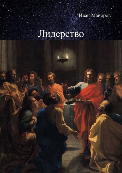 Лидерство. Обновлённое лидерство и ценностно-ориентированное управление для устойчивого развития общества - Иван Майоров