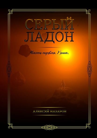 Серый Ладон. Часть первая. Узник — Алексей Назаров