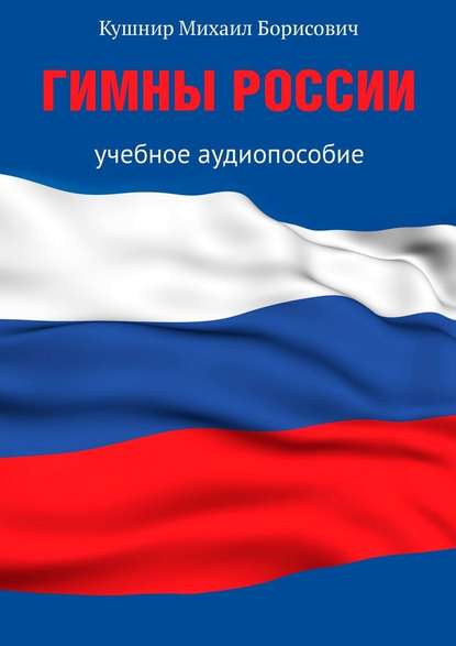 Гимны России. Учебное аудиопособие - Михаил Борисович Кушнир