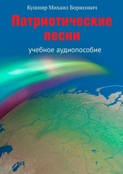 Патриотические песни. Учебное аудиопособие — Михаил Борисович Кушнир