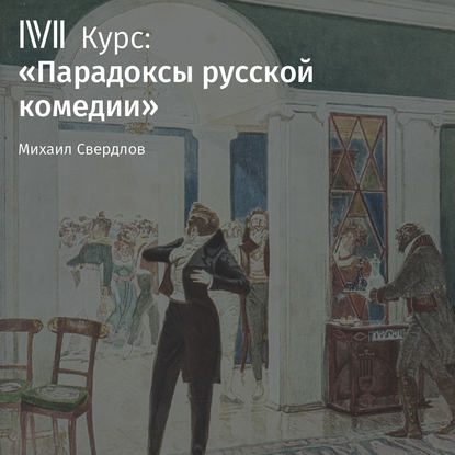 Лекция «Комедии А. Островского: конфликт плохого и худшего» — Михаил Свердлов