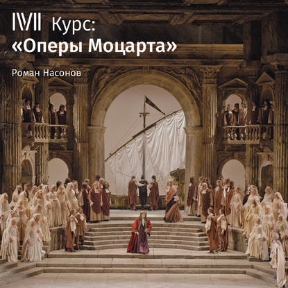 Лекция «Свадьба Фигаро». Карнавал без масок: ангелы любви» - Роман Насонов